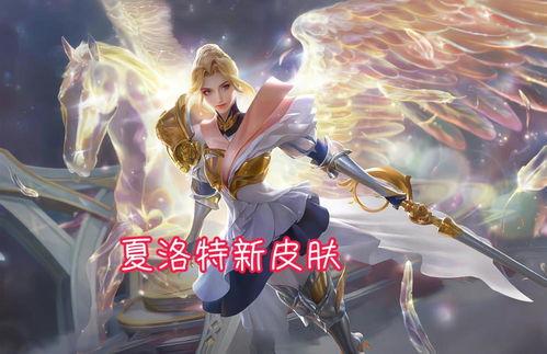 最新皮肤新爆料图片高清,高清爆料图曝光,视觉盛宴即将来袭!